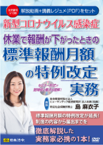 【DVD】標準報酬月額の特例改定について制度の内容から届出までを徹底解説！